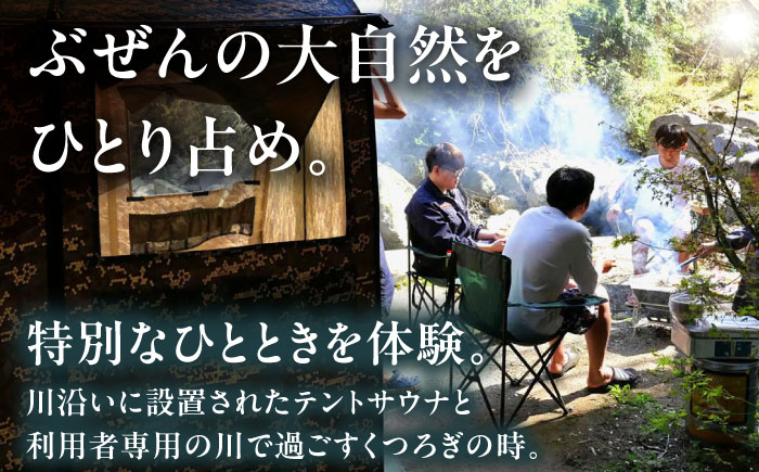 プライベートリバーでテントサウナ&BBQでととのう 《豊前市》　【豊前観光まちづくり協会】 体験 旅行 贅沢 ツアー 自然　サウナ [VDO001]
