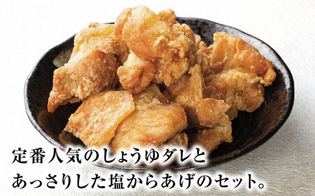 とり蔵特製からあげ しょうゆ×塩セット 900g 【豊前市】【とり蔵】鶏 鶏肉 唐揚げ お弁当 おかず [VDT003]