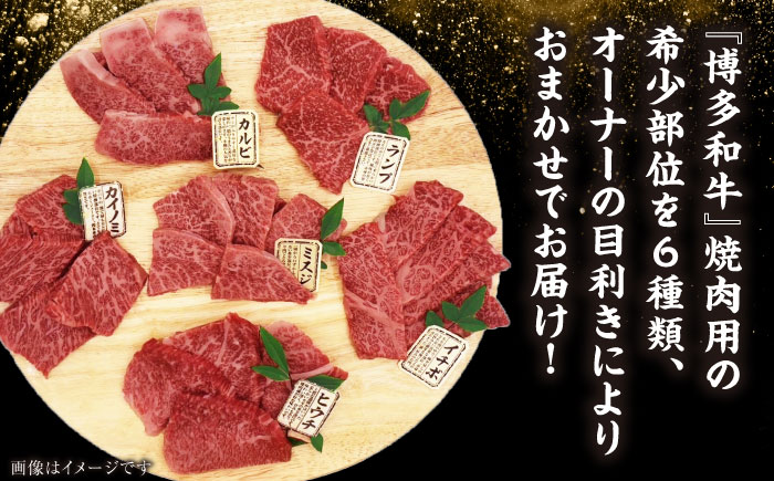 【A4～A5ランク】博多和牛 希少部位 おまかせ 6種セット 420g(70g×6種) 《豊前市》【株式会社木村食品】 ステーキ 牛肉 国産 [VDZ005]