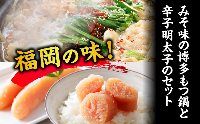 【全12回定期便】博多 味噌 もつ鍋 2人前 と 辛子明太子 (切子) 1個セット 《豊前市》【株式会社木村食品】 もつなべ バラ 明太子 [VDZ107]