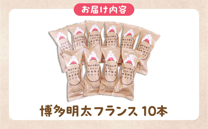 明太子屋が作った博多明太フランス 10本 《豊前市》【株式会社 海千】 [VEC006]