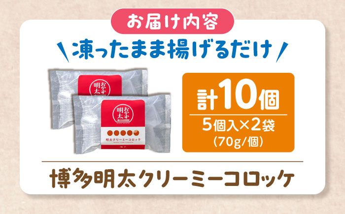 明太子屋がこだわった明太クリーミーコロッケ×2袋　《豊前市》/株式会社海千 [VEC019]