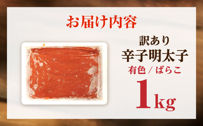 【訳あり】 辛子明太子 (有色/ばらこ) 1kg 《豊前市》【株式会社木村食品】 明太子 めんたいこ からしめんたい 訳アリ [VEG007]