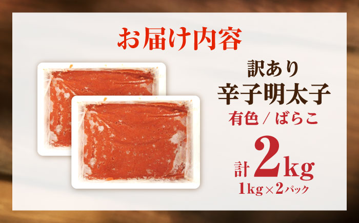 【訳あり】 辛子明太子 (有色/ばらこ) 2kg （1kg×2） 《豊前市》【株式会社木村食品】 明太子 めんたいこ からしめんたい 訳アリ [VEG008]