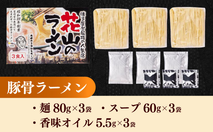 花山のラーメン 3食セット　《豊前市》【株式会社木村食品】博多 福岡 らーめん 取り寄せ [VEG017]
