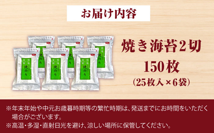 福岡有明のり 焼き海苔 2切25枚入×6 【合計150枚】 《豊前市》【株式会社木村食品】 のり 海苔 焼きのり 焼き海苔 [VEG020]