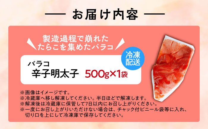 【訳あり】辛子明太子 バラコLM 500g《豊前市》【株式会社木村食品（株式会社 稲石）】 [VEI001]