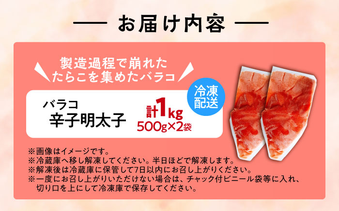 【訳あり】辛子明太子 バラコLM 1kg(500g×2個)《豊前市》【株式会社木村食品（株式会社 稲石）】 [VEI002]