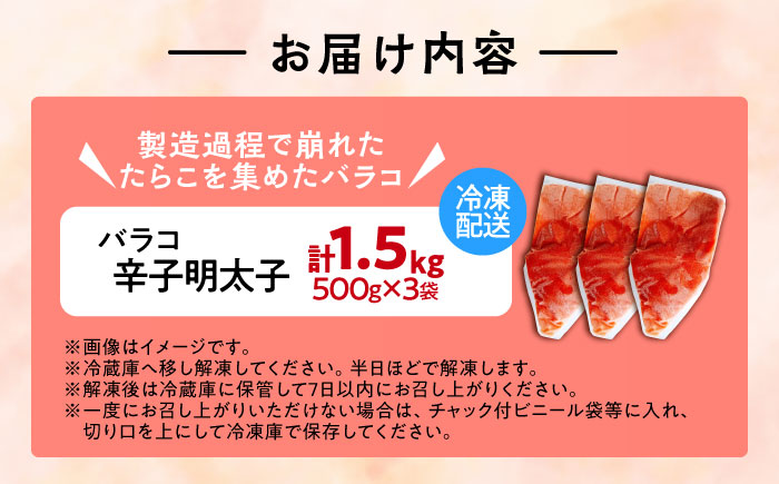 【訳あり】辛子明太子 バラコLM 1.5kg(500g×3個)《豊前市》【株式会社木村食品（株式会社 稲石）】 [VEI003]