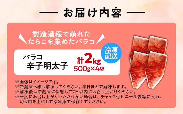 【訳あり】辛子明太子 バラコLM 2kg(500g×4個)《豊前市》【株式会社木村食品（株式会社 稲石）】 [VEI004]