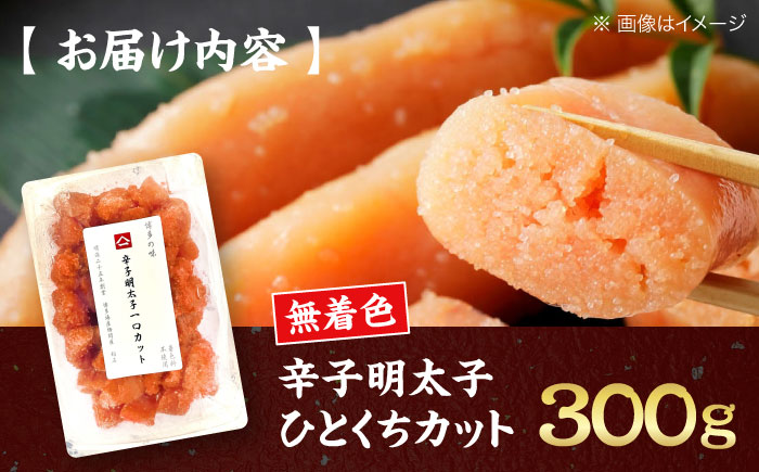 稲石 無着色辛子明太子 ひとくちカット300g《豊前市》【株式会社木村食品（株式会社 稲石）】 [VEI005]