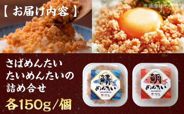 博多の新名物 さばめんたいとたいめんたいの詰合せ 150g×各1個（合計300g）《豊前市》【株式会社木村食品（株式会社 稲石）】 [VEI006]