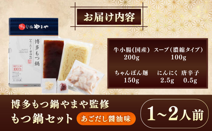 博多もつ鍋やまや もつ鍋セット あごだし醤油味(1～2人前) 《豊前市》【(株)やまやコミュニケーションズ】もつ鍋 モツ 鍋 福岡 [VEN011]