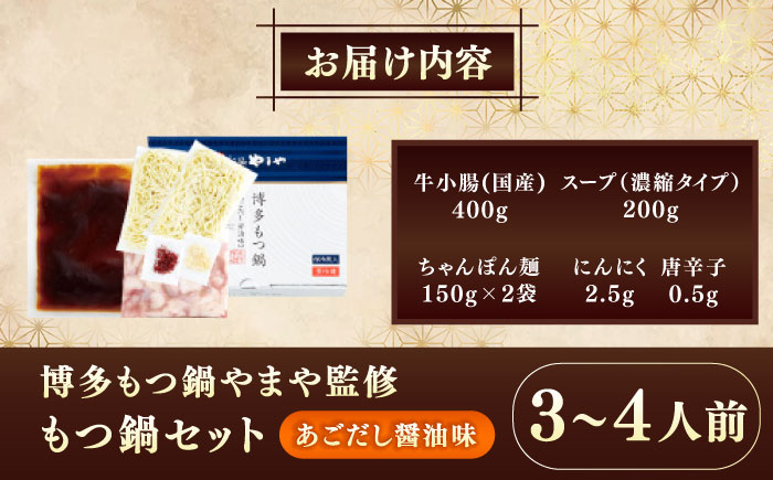 博多もつ鍋やまや もつ鍋セット あごだし醤油味(3～4人前) 《豊前市》【(株)やまやコミュニケーションズ】もつ鍋 モツ 鍋 福岡 [VEN012]