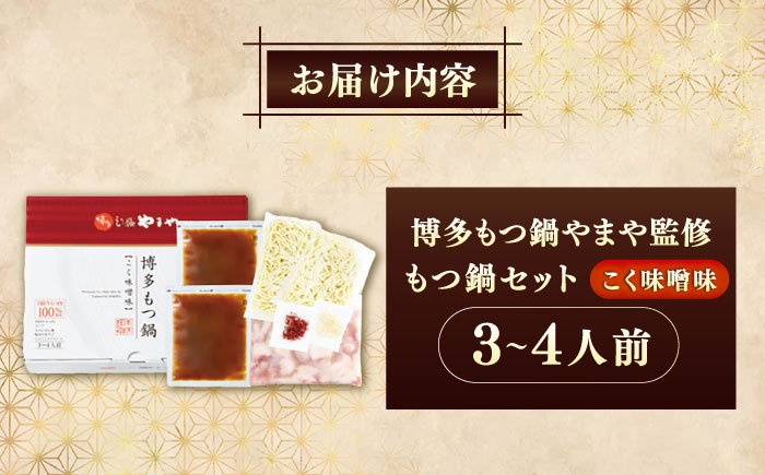 博多もつ鍋やまや もつ鍋セット こく味噌味(3～4人前) 《豊前市》【(株)やまやコミュニケーションズ】もつ鍋 モツ 鍋 福岡 [VEN014]