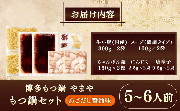 博多もつ鍋やまや もつ鍋セット あごだし醤油味(5～6人前) 《豊前市》【(株)やまやコミュニケーションズ】もつ鍋 モツ 鍋 福岡 [VEN018]