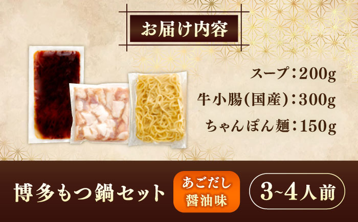 やまや 博多もつ鍋セット あごだし醤油味(3～4人前) 《豊前市》【(株)やまやコミュニケーションズ】もつ鍋 モツ 鍋 福岡 [VEN020]