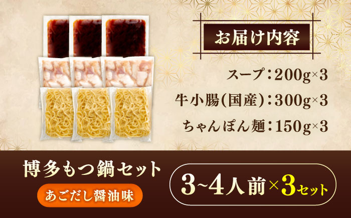 やまや 博多もつ鍋セット あごだし醤油味(3～4人前)×3セット 《豊前市》【(株)やまやコミュニケーションズ】もつ鍋 モツ 鍋 福岡やまや 博多 [VEN021]