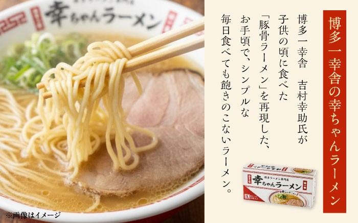 【先行予約】幸ちゃんラーメン1箱（3食入り） 【2026年4月以降順次発送】《豊前市》【慶史株式会社】博多 福岡 らーめん 取り寄せ [VEO002]