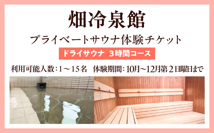 【西日本屈指の冷泉】名水・畑冷泉を独り占め。プライベートサウナ体験チケット 3時間コース（ドライサウナ） 《豊前》【豊前市畑活性化協議会】 [VEX001]