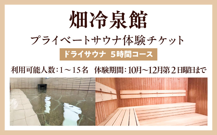 【西日本屈指の冷泉】名水・畑冷泉を独り占め。プライベートサウナ体験チケット 5時間コース（ドライサウナ） 《豊前》【豊前市畑活性化協議会】 [VEX002]