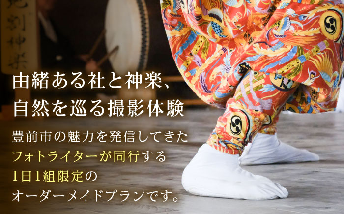 豊前撮影ツアー ガイド付き 《豊前市》【とどけるデザイン】 撮影 ツアー フォトツアー ガイド 観光　 [VFB002]