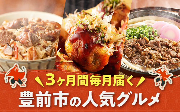 【全3回定期便】豊前市おススメ商品 炊き込みご飯の素/冷凍たこ焼き/牛肉うどん《豊前》【豊前定期便】 [VZZ012]