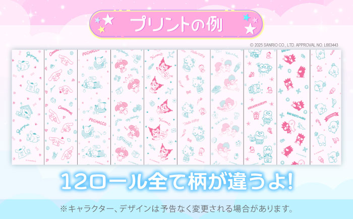 トイレットペーパー サンリオ キャラクターズ ダブル 25m 12ロール×8パック《豊前市》【大分製紙】キャラクタープリント [VAA015] 通常配送（北海道・沖縄・離島を除く）