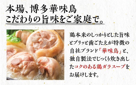 博多華味鳥 水炊き セット 3~4人前 ぽん酢付き《豊前市》【トリゼンフーズ】博多 福岡 鍋 鶏 水たき みずたき　　　 [VAC029]