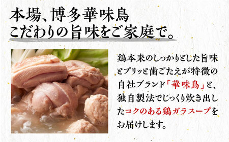 博多華味鳥 水炊き セット 2人前 《豊前市》【トリゼンフーズ】博多 福岡 鍋 鶏 水たき みずたき　　　 [VAC030]