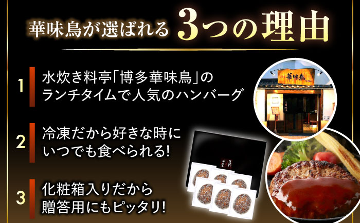 博多和牛×九州産華味鳥　手ごね風ハンバーグ《豊前》　【トリゼンフーズ】福岡　ハンバーグ　冷凍　肉　簡単調理　洋食　 [VAC031]