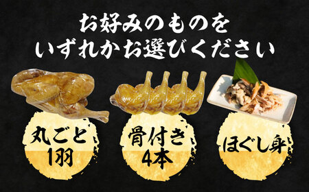 がぶチキ 1羽分 セット（選べる3種類　1羽まるごと or 骨付きチキン or ほぐし身）【平壌屋】《豊前市》鶏 鶏肉 クリスマス お正月 [VAH049]