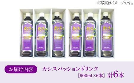 カシス パッション ドリンク 6本 セット《豊前市》【ハウスボトラーズ】果汁 ジュース 飲料 [VAX013]