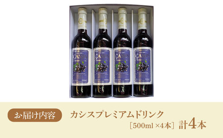 カシス プレミアム ドリンク 4本 セット《豊前市》【ハウスボトラーズ】果汁 ジュース 飲料 [VAX014]