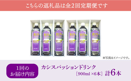 【全2回定期便】カシス パッション ドリンク 6本 セット《豊前市》【ハウスボトラーズ】果汁 ジュース 飲料（3ヶ月おきにお届け） [VAX018]