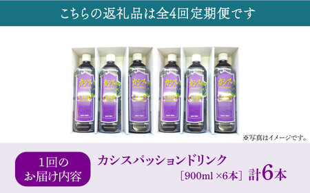 【全4回定期便】カシス パッション ドリンク 6本 セット《豊前市》【ハウスボトラーズ】果汁 ジュース 飲料（3ヶ月おきにお届けします） [VAX020]