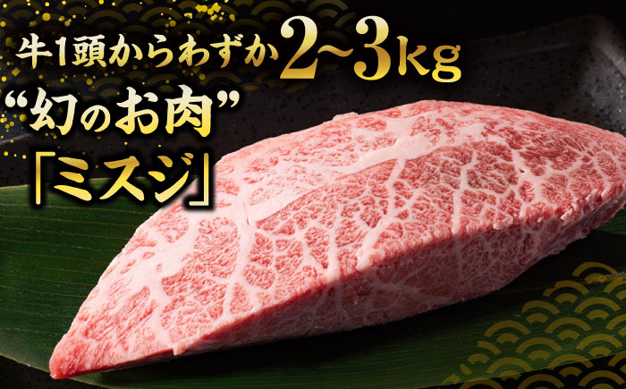 【厳選希少部位】【A4～A5】博多和牛ミスジステーキ 約300ｇ（100ｇ×3ｐ）《豊前市》【株式会社MEAT PLUS】 [VBB084]