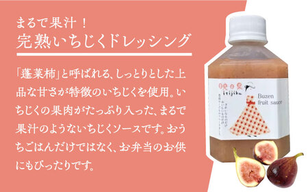 農家が作る!!完熟いちじくドレッシングと完熟いちじくソースのセット(200g×各2本)《豊前市》【田村農産】完熟 詰め合わせ ドレッシング 調味料 [VBE004]