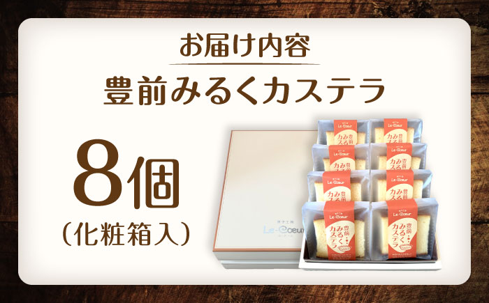 豊前 みるくカステラ 8個《豊前市》【菓子工房ルクール】 お菓子 菓子 詰め合わせ 洋菓子 カステラ [VBI030]