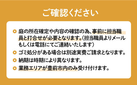 【豊前市内限定】お庭掃除 《豊前市》【公益社団法人 豊前・上毛シルバー人材センター】 [VBO006]