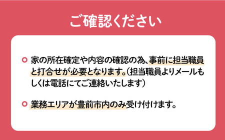 【豊前市内限定】空き家の見回り 《豊前市》【公益社団法人 豊前・上毛シルバー人材センター】 [VBO007]