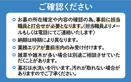 【豊前市内限定】お墓掃除 広さ2ｍ×3ｍ以内 《豊前市》【公益社団法人 豊前・上毛シルバー人材センター】 [VBO008]