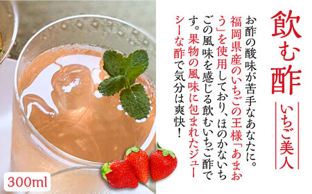 【全12回定期便】＜いちじく美人・いちご美人＞ 飲む酢 2本 & ゆず胡椒 ソース / もろみ セット 《豊前市》【株式会社ワカヤマ】地産 福岡 万能 調味料 酢 [VBW028]