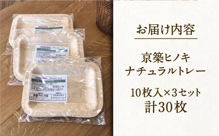 京築ヒノキ の ナチュラル トレー 10枚 × 3セット 《豊前市》【豊築森林組合】 [VCB004]