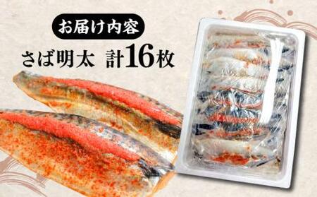 さば明太 大容量16枚 秘伝の辛子明太子 液たれ仕込み《豊前市》【株式会社マル五】 [VCL013]