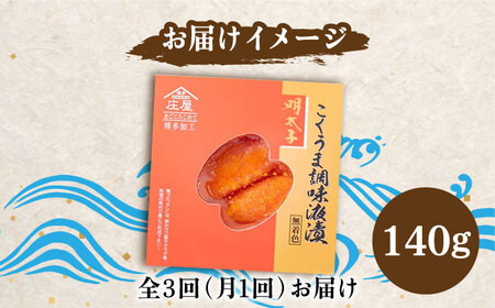 【全3回定期便】こくうま 博多 辛子明太子 140g つゆだく液漬け 《豊前市》【株式会社マル五】 明太子 めんたい 明太 [VCL045]