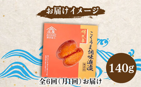 【全6回定期便】こくうま 博多 辛子明太子 140g つゆだく液漬け 《豊前市》【株式会社マル五】 明太子 めんたい 明太 [VCL046]
