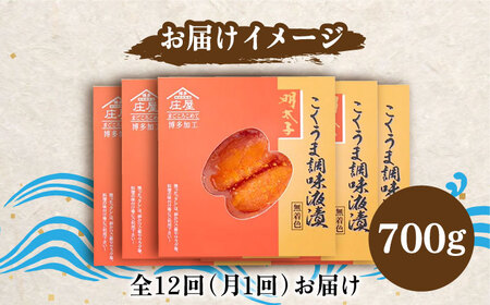 【全12回定期便】庄屋 こくうま 博多 辛子明太子 140g×5箱 セット ～福岡県の魚市場仲買が選ぶ量産できない味わい～《豊前市》【株式会社マル五】 明太子 めんたい 明太 [VCL050]