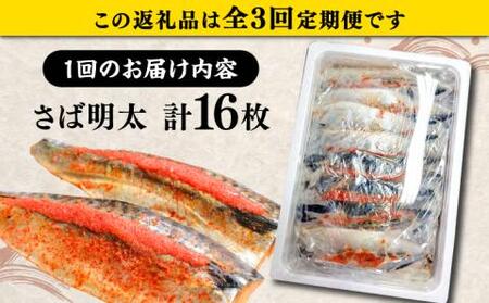 【全3回定期便】さば明太 大容量16枚 秘伝の辛子明太子 液たれ仕込み《豊前市》【株式会社マル五】 [VCL072]