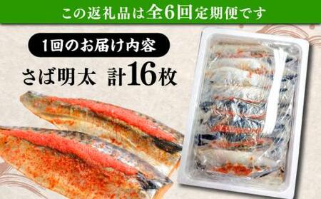 【全6回定期便】さば明太 大容量16枚 秘伝の辛子明太子 液たれ仕込み《豊前市》【株式会社マル五】 [VCL073]